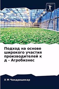 Подход на основе широкого участия произk