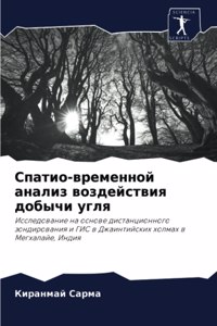 Спатио-временной анализ воздействия добы