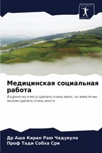 Медицинская социальная работа