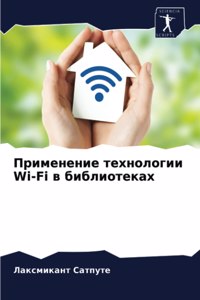 Применение технологии Wi-Fi в библиотеках