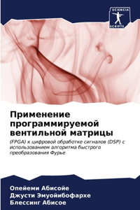 Применение программируемой вентильной м&