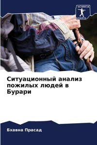 Ситуационный анализ пожилых людей в Бурk