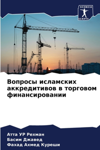 Вопросы исламских аккредитивов в торгов