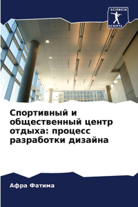 Спортивный и общественный центр отдыха