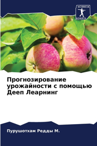 Прогнозирование урожайности с помощью Д