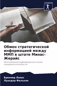 Обмен стратегической информацией между М