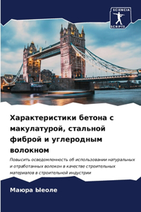 Характеристики бетона с макулатурой, стал