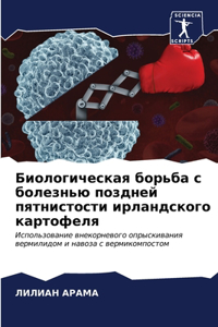 Биологическая борьба с болезнью поздней