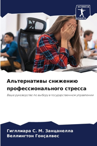 Альтернативы снижению профессионально&