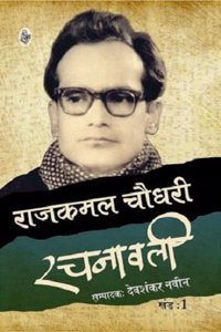 Rajkamal Choudhary Rachanavali (Vol. 1-8)
