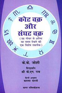 Kota Chakra & Sanghatta Chakra - Hindi