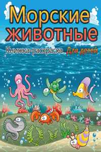 Книжка-раскраска с морскими животными
