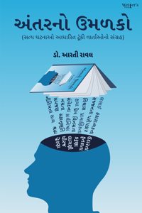 Gujarati short stories book Antarno Umalko