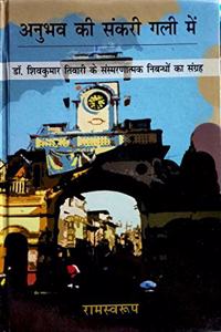 Anubhav Ki Sankari Gali Me : Dr. Shivkumar Tiwari Ke Sansmaranatamak Nibandho Ka Sangrah