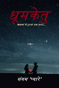 Dhoomaketu / à¤§à¥‚à¤®à¤•à¥‡à¤¤à¥� : à¤†à¤¸à¤®à¤¾à¤‚ à¤¸à¥‡ à¤Ÿà¥‚à¤Ÿà¤¤à¤¾ à¤�à¤• à¤¤à¤¾à¤°à¤¾