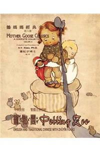 Petting Zoo (Traditional Chinese)