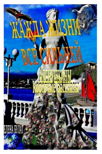 Жажда Жизни Все Сильней. Аленушкины Коротl