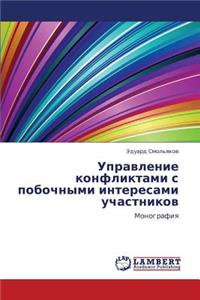 Upravlenie Konfliktami S Pobochnymi Interesami Uchastnikov