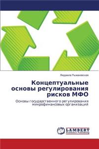 Kontseptual'nye Osnovy Regulirovaniya Riskov MFO