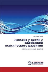 Empatiya u detey s zaderzhkoy psikhicheskogo razvitiya