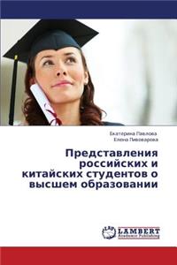 Predstavleniya Rossiyskikh I Kitayskikh Studentov O Vysshem Obrazovanii