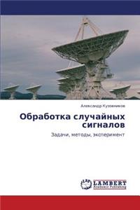 Obrabotka Sluchaynykh Signalov