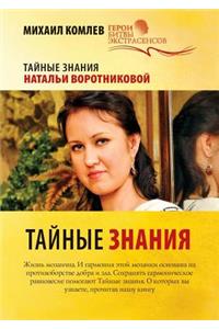 Тайные знания
