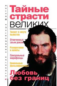 Тайные страсти великих
