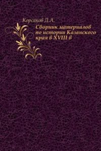 Sbornik materialov po istorii Kazanskogo kraya v XVIII v.