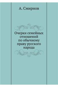 Очерки семейных отношений по обычному пl