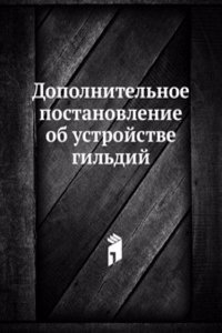 Dopolnitelnoe postanovlenie ob ustrojstve gildij