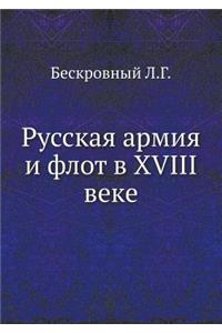Русская армия и флот в XVIII веке