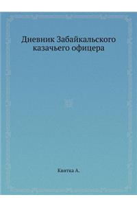 Дневник Забайкальского казачьего офице