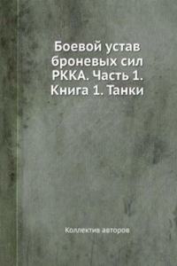 Boevoj ustav bronevyh sil RKKA