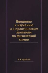 Vvedenie k izucheniyu i k prakticheskim zanyatiyam po fizicheskoj himii