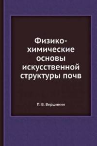 Fiziko-himicheskie osnovy iskusstvennoj struktury pochv