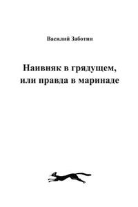 НАИВНЯК В ГРЯДУЩЕМ, ИЛИ ПРАВДА В МАРИНАДЕ