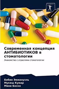 Современная концепция АНТИБИОТИКОВ в сто