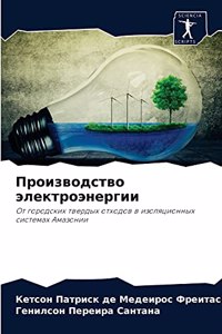 &#1055;&#1088;&#1086;&#1080;&#1079;&#1074;&#1086;&#1076;&#1089;&#1090;&#1074;&#1086; &#1101;&#1083;&#1077;&#1082;&#1090;&#1088;&#1086;&#1101;&#1085;&#1077;&#1088;&#1075;&#1080;&#1080;