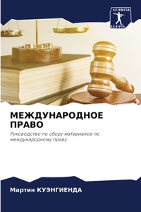 МЕЖДУНАРОДНОЕ ПРАВО