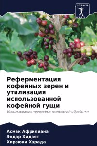 Реферментация кофейных зерен и утилизаци