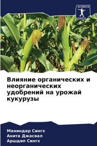 Влияние органических и неорганических уд