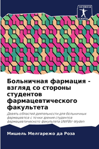 Больничная фармация - взгляд со стороны ст
