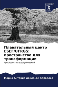 Плавательный центр ESEF/UFRGS