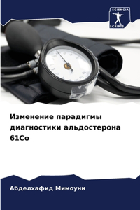 Изменение парадигмы диагностики альдост&