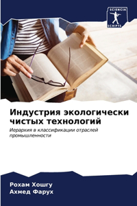 Индустрия экологически чистых технолог