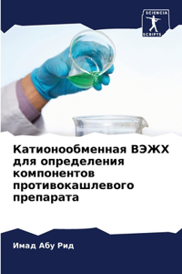 Катионообменная ВЭЖХ для определения ком