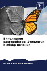 Биполярное расстройство