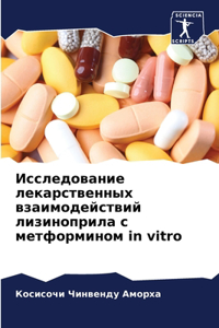 Исследование лекарственных взаимодейст&#