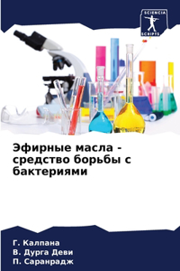 Эфирные масла - средство борьбы с бактерия
